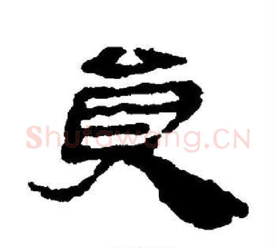 员字居延简毛笔隶书书法写法,摘自居延简毛笔隶书书法作品