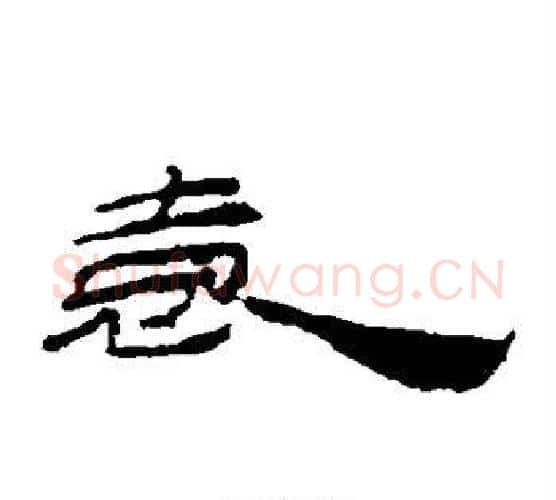 袁字居延简毛笔隶书书法写法,摘自居延简毛笔隶书书法作品