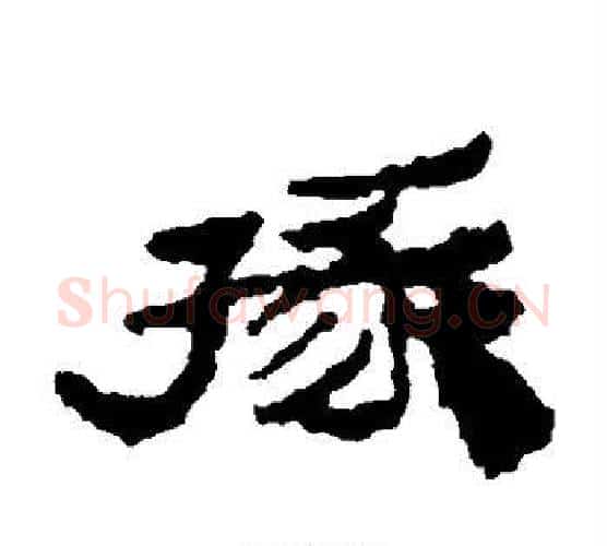 掾字居延简毛笔隶书书法写法,摘自居延简毛笔隶书书法作品