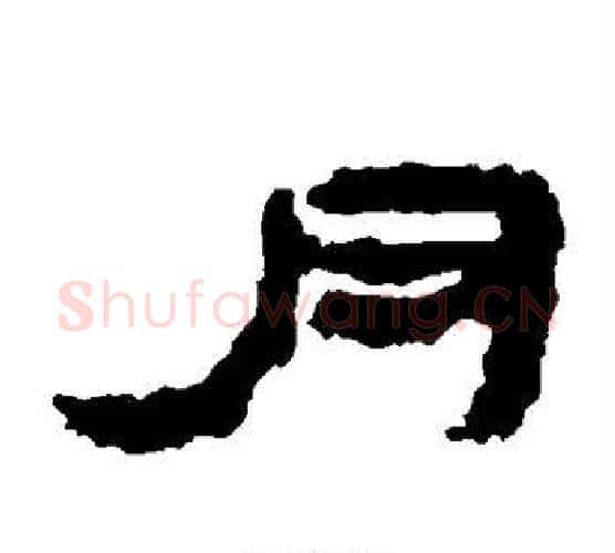 月字居延简毛笔隶书书法写法,摘自居延简毛笔隶书书法作品
