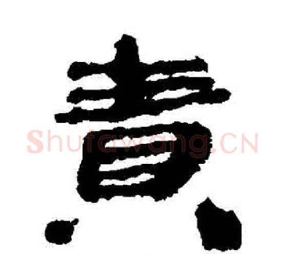 責字居延简毛笔隶书书法写法,摘自居延简毛笔隶书书法作品