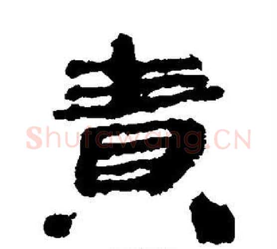 责字居延简毛笔隶书书法写法,摘自居延简毛笔隶书书法作品