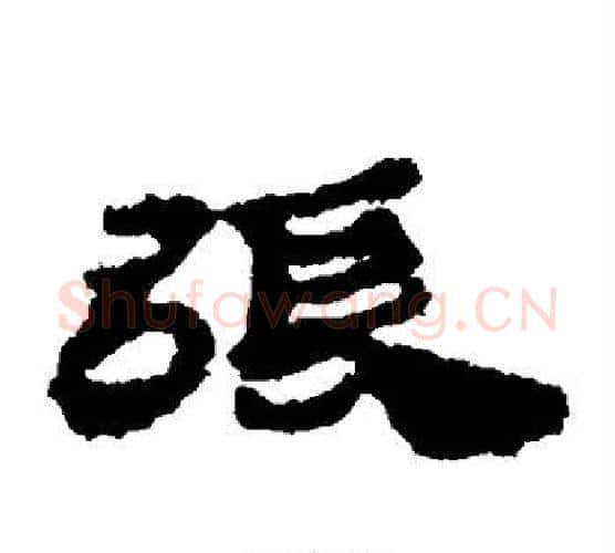 张字居延简毛笔隶书书法写法,摘自居延简毛笔隶书书法作品