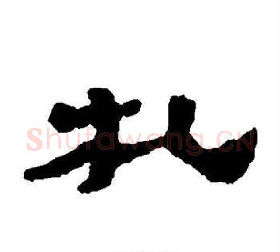 札字居延简毛笔隶书书法写法,摘自居延简毛笔隶书书法作品