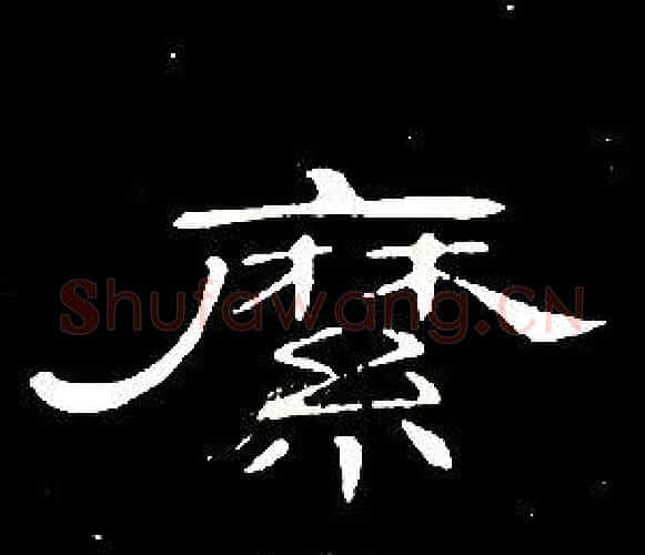 縻字席夔毛笔隶书书法写法,摘自千字文