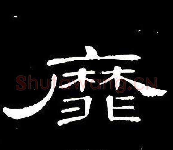 靡字席夔毛笔隶书书法写法,摘自千字文
