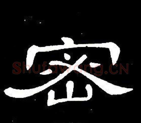 密字席夔毛笔隶书书法写法,摘自千字文