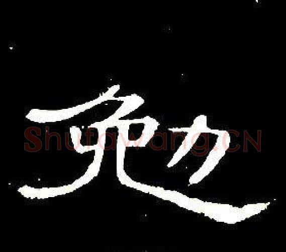 勉字席夔毛笔隶书书法写法,摘自千字文