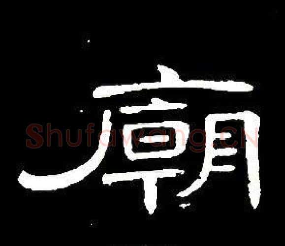 廟字席夔毛笔隶书书法写法,摘自千字文