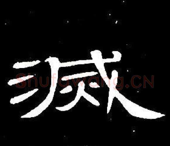 滅字席夔毛笔隶书书法写法,摘自千字文