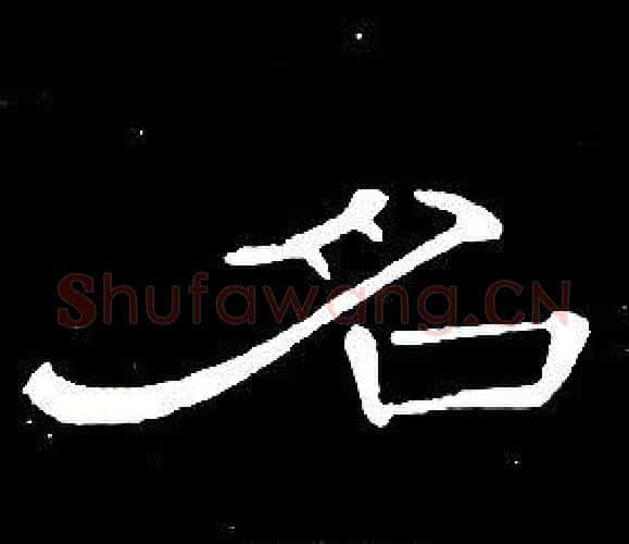 名字席夔毛笔隶书书法写法,摘自千字文