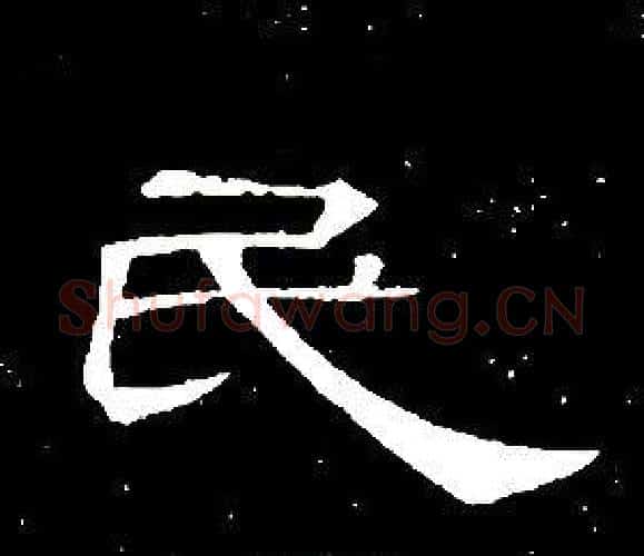 民字席夔毛笔隶书书法写法,摘自千字文