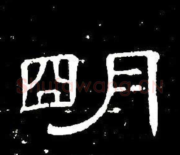 朙字席夔毛笔隶书书法写法,摘自千字文