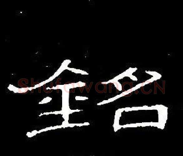 銘字席夔毛笔隶书书法写法,摘自千字文
