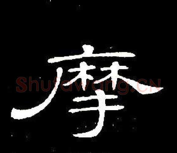 摩字席夔毛笔隶书书法写法,摘自千字文