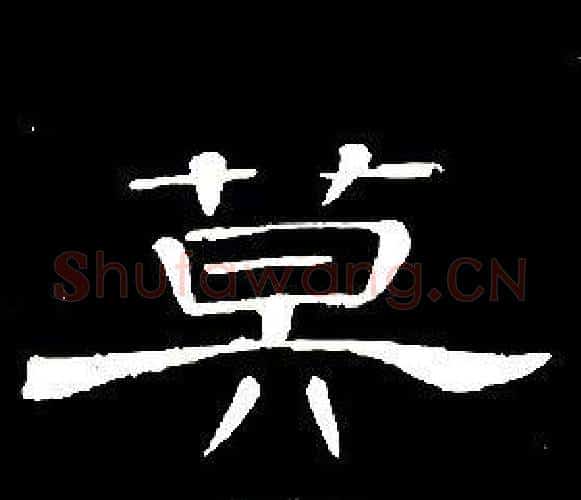 莫字席夔毛笔隶书书法写法,摘自千字文