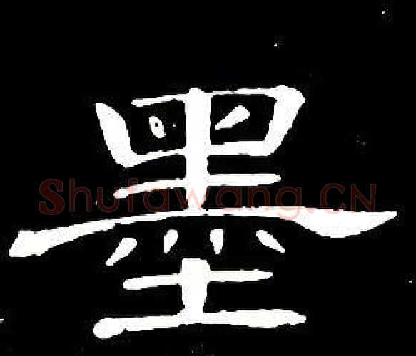 墨字席夔毛笔隶书书法写法,摘自千字文