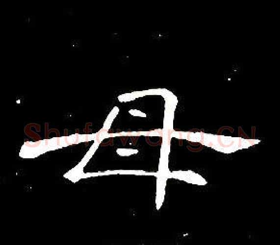 母字席夔毛笔隶书书法写法,摘自千字文