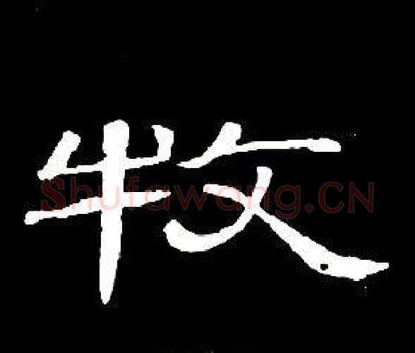 牧字席夔毛笔隶书书法写法,摘自千字文