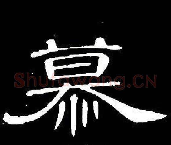 慕字席夔毛笔隶书书法写法,摘自千字文