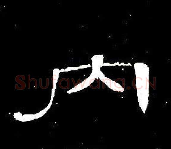 内字席夔毛笔隶书书法写法,摘自千字文