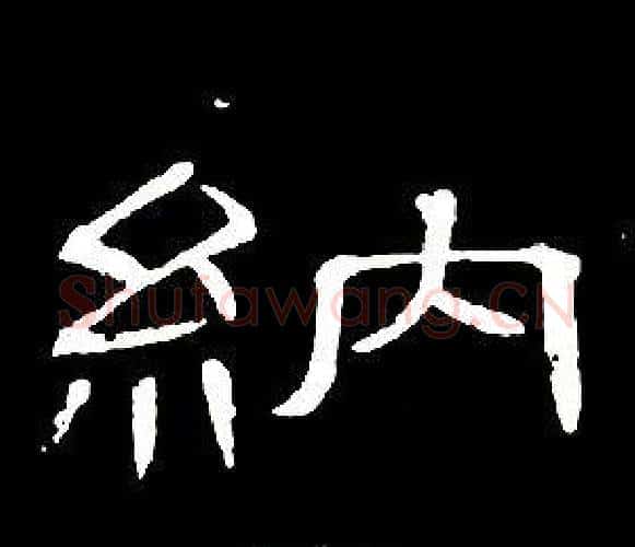 納字席夔毛笔隶书书法写法,摘自千字文