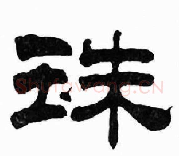 珠字刘炳森毛笔隶书书法写法,摘自千字文