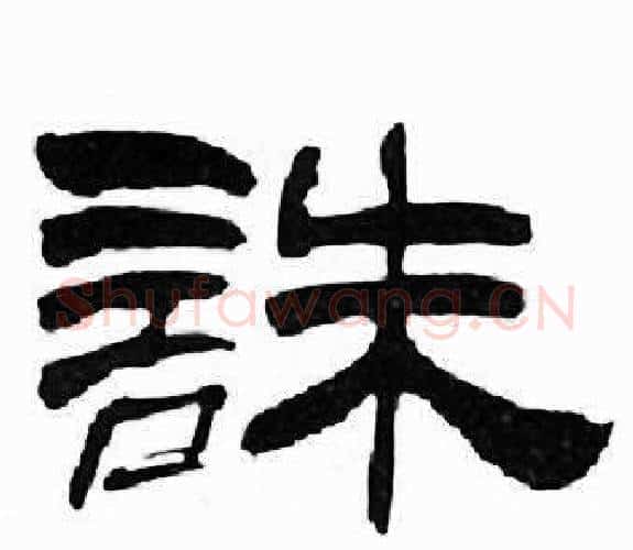 誅字刘炳森毛笔隶书书法写法,摘自千字文