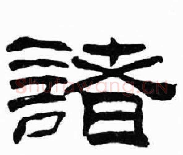 諸字刘炳森毛笔隶书书法写法,摘自千字文