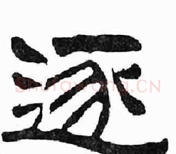 逐字刘炳森毛笔隶书书法写法,摘自千字文