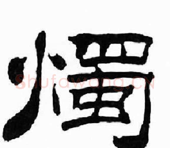 燭字刘炳森毛笔隶书书法写法,摘自千字文