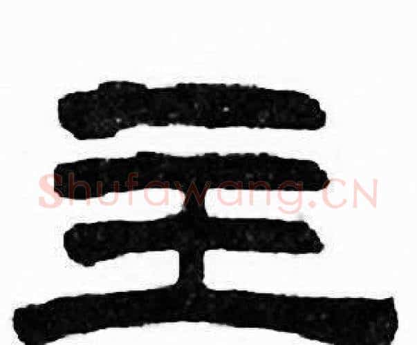 主字刘炳森毛笔隶书书法写法,摘自千字文