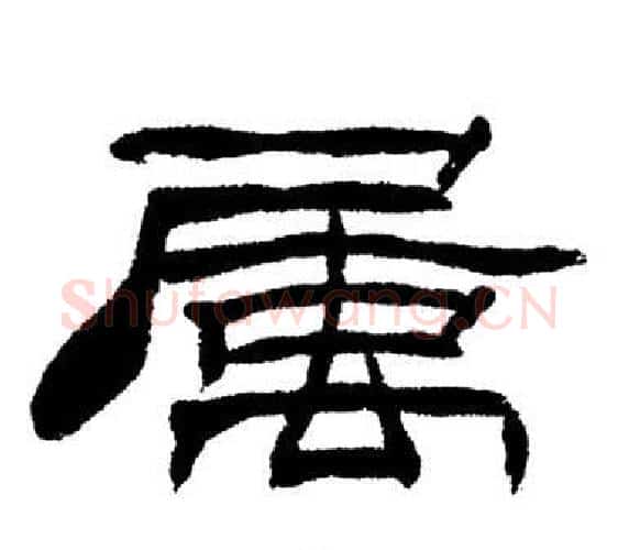 屬字刘炳森毛笔隶书书法写法,摘自岳阳楼记