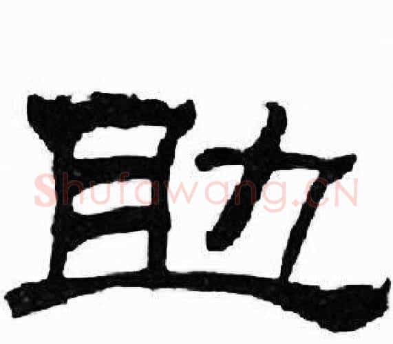 助字刘炳森毛笔隶书书法写法,摘自千字文