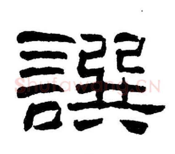譔字刘炳森毛笔隶书书法写法,摘自岳阳楼记