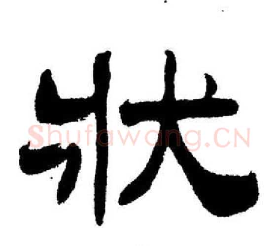 狀字刘炳森毛笔隶书书法写法,摘自岳阳楼记