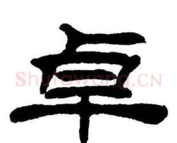 卓字刘炳森毛笔隶书书法写法,摘自刘炳森毛笔隶书书法作品