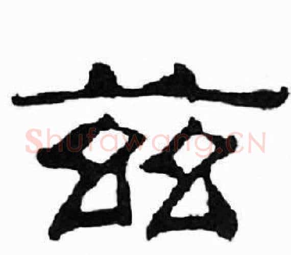 兹字刘炳森毛笔隶书书法写法,摘自千字文