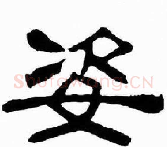 姿字刘炳森毛笔隶书书法写法,摘自千字文