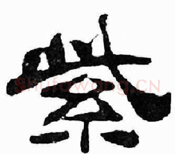 紫字刘炳森毛笔隶书书法写法,摘自千字文