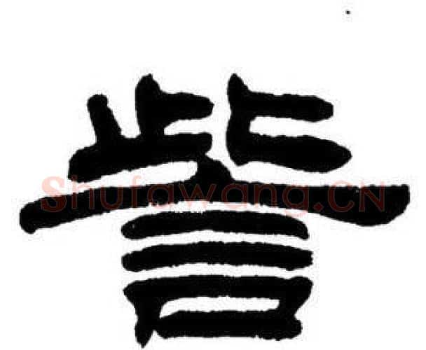 訾字刘炳森毛笔隶书书法写法,摘自刘炳森毛笔隶书书法作品