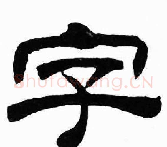 字字刘炳森毛笔隶书书法写法,摘自千字文