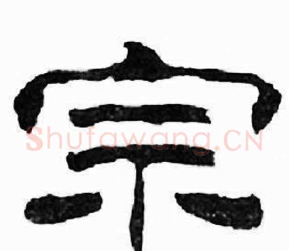 宗字刘炳森毛笔隶书书法写法,摘自千字文