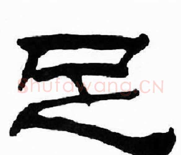 足字刘炳森毛笔隶书书法写法,摘自千字文