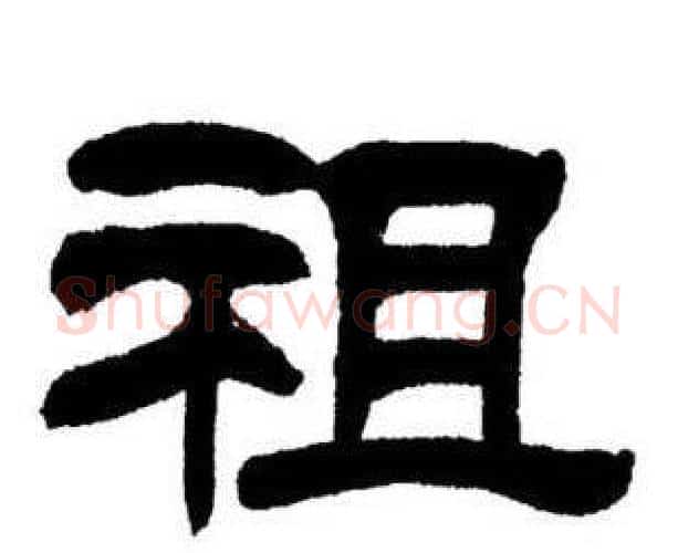 祖字刘炳森毛笔隶书书法写法,摘自刘炳森毛笔隶书书法作品