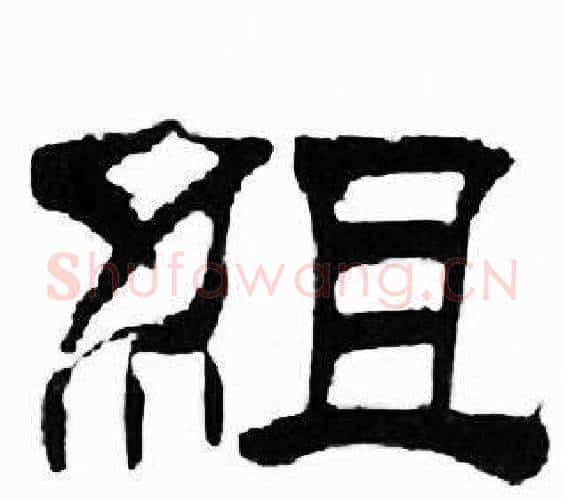 組字刘炳森毛笔隶书书法写法,摘自千字文