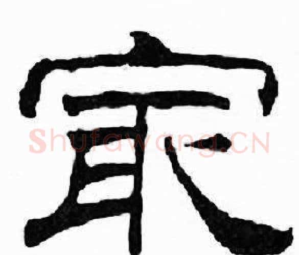 最字刘炳森毛笔隶书书法写法,摘自千字文