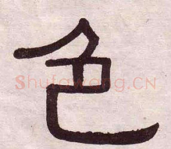 色字黄葆戉毛笔隶书书法写法,摘自千字文