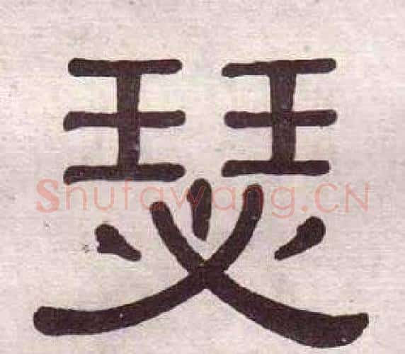 瑟字黄葆戉毛笔隶书书法写法,摘自千字文