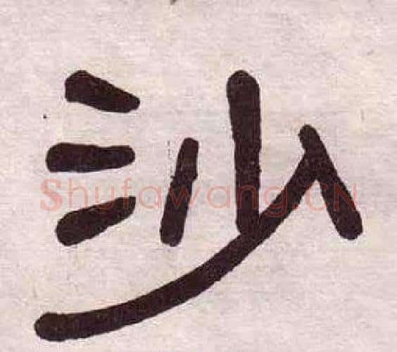 沙字黄葆戉毛笔隶书书法写法,摘自千字文